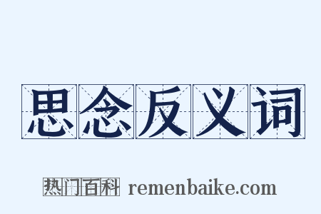 思念反义词是什么意思的图片